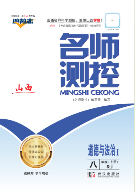 PDF部分書稿【鴻鵠志·名師測控】2024-2025學(xué)年八年級上冊道德與法治（統(tǒng)編版 山西專版）