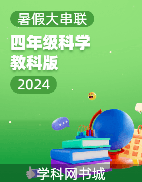 【暑假大串联】2024年四年级科学暑假作业（教科版）