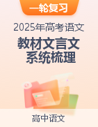 2025年高考語(yǔ)文一輪復(fù)習(xí)教材文言文系統(tǒng)梳理