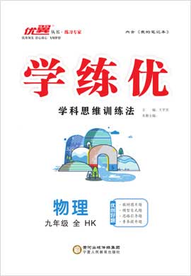 （作業(yè)課件）【優(yōu)翼·學(xué)練優(yōu)】2024-2025學(xué)年九年級(jí)物理上冊(cè)同步備課(滬科版)