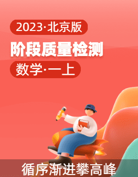 2023-2024学年一年级数学上册阶段质量检测（北京版）
