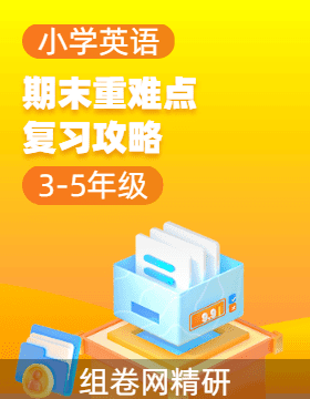 2024-2025學(xué)年小學(xué)英語上學(xué)期期末重難點(diǎn)復(fù)習(xí)攻略（人教PEP版）