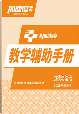 【加速度中考】2025年陜西中考備考加速度道德與法治教學(xué)輔助手冊(cè)(教師用書)