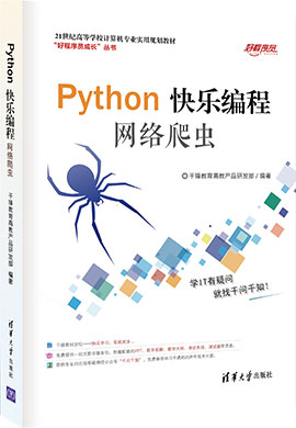 【千锋教育】Python快乐编程——网络爬虫同步教案