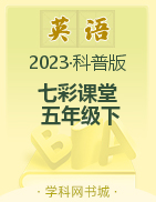 【七彩课堂】2022-2023学年五年级英语下册同步教学课件（科普版）