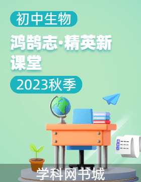 （教用课件）【鸿鹄志·精英新课堂】2023-2024学年八年级上册生物同步教学课件ppt（人教版）