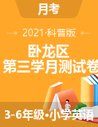 河南省南阳市卧龙区英语三-六年级第二学期第三学月测试卷 2020-2021学年（科普版，含答案，图片版）