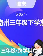 贵州省黔东南州2020-2021学年三年级下学期期末考试试卷