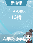 13 橋 課件-2024-2025學(xué)年六年級(jí)上冊(cè)語(yǔ)文統(tǒng)編版