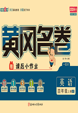 【黃岡名卷】2024-2025學(xué)年四年級上冊英語（外研版一起）