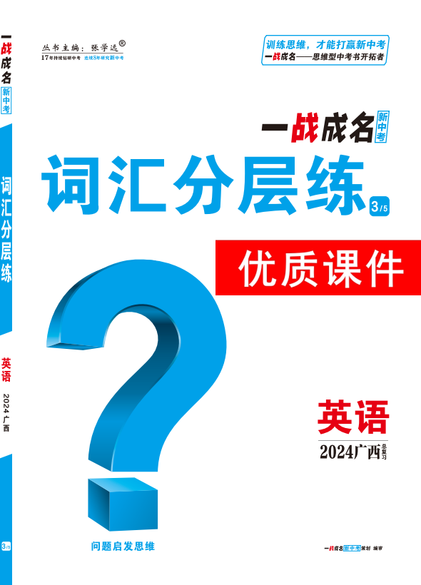 【一战成名新中考】2024广西中考英语·词汇分层练优质课件PPT（人教版）