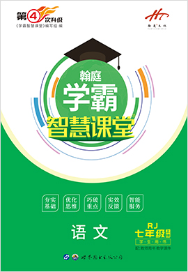 2021-2022学年七年级上册初一语文【学霸智慧课堂】(部编版)