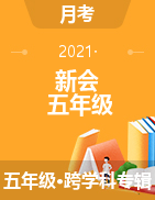 广东省江门市新会区2020-2021学年五年级3月月考试题