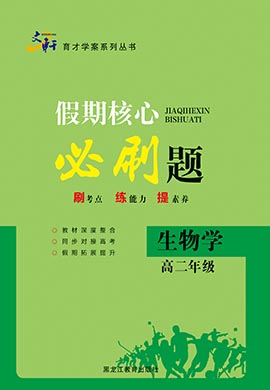 【育才学案】2022-2023学年高二生物暑假作业核心必刷题