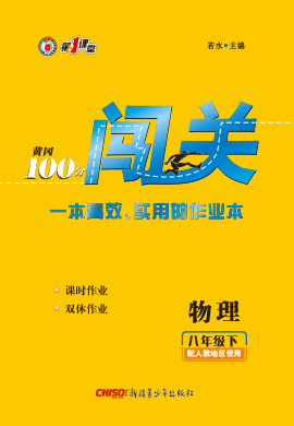 2021-2022學(xué)年八年級物理下冊【黃岡100分闖關(guān)】人教版