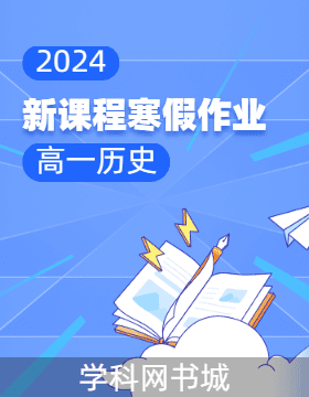 2023-2024学年高一历史【新课程寒假作业】