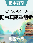 2022-2023學(xué)年七年級(jí)下冊(cè)語(yǔ)文期中真題重組卷（地區(qū)專用）