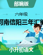 河南省信陽(yáng)市三年（2020-2022）小升初語(yǔ)文卷真題分題型分層匯編