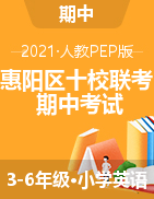 【真题】广东省惠州市惠阳区十校联考英语三-六年级第二学期期中考试 2020-2021学年 人教（PEP）