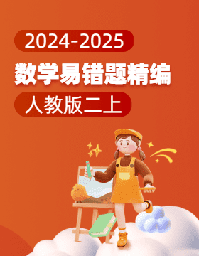 2024-2025學(xué)年小學(xué)數(shù)學(xué)二年級上冊易錯題精編（人教版）