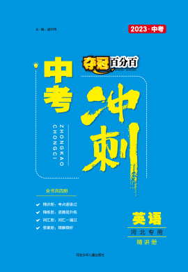 【夺冠百分百】2023河北中考冲刺英语精讲册PDF书稿（人教版）