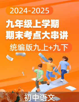 2024-2025學(xué)年九年級(jí)語文上學(xué)期期末考點(diǎn)大串講（統(tǒng)編版）