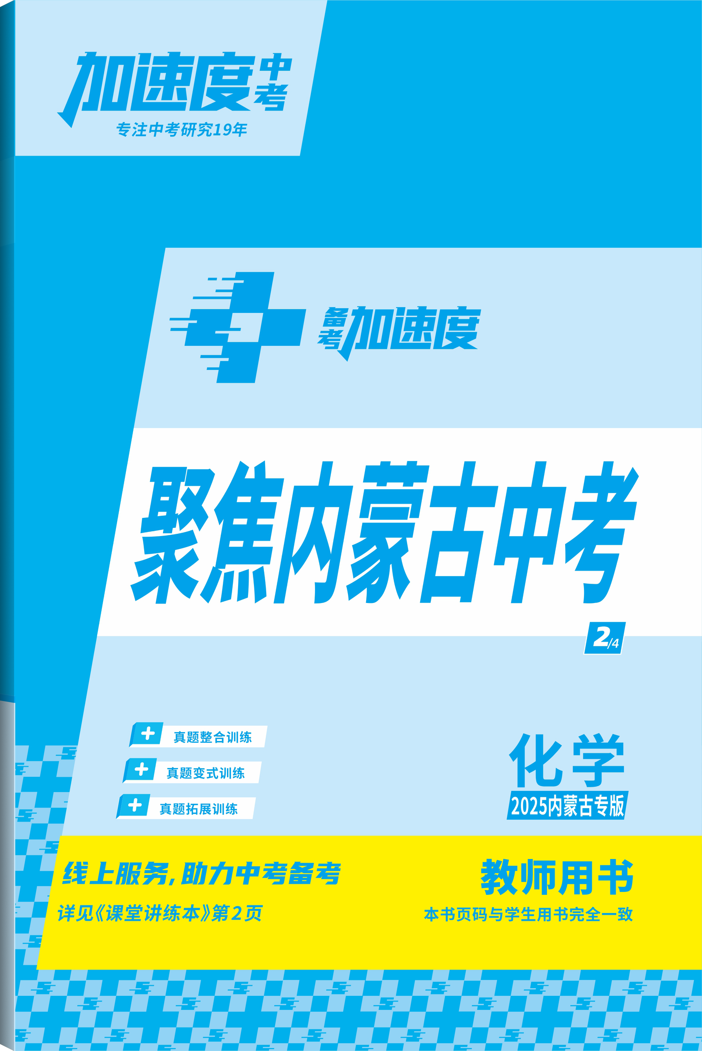 【加速度中考】2025年內(nèi)蒙古中考備考加速度化學聚焦內(nèi)蒙古中考（教師用書）