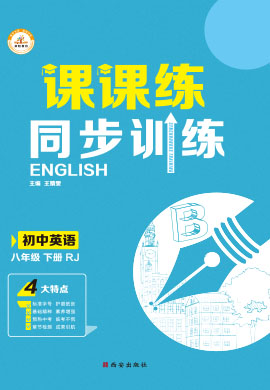 2021-2022學(xué)年八年級下冊初二英語【課課練】同步訓(xùn)練（人教版）