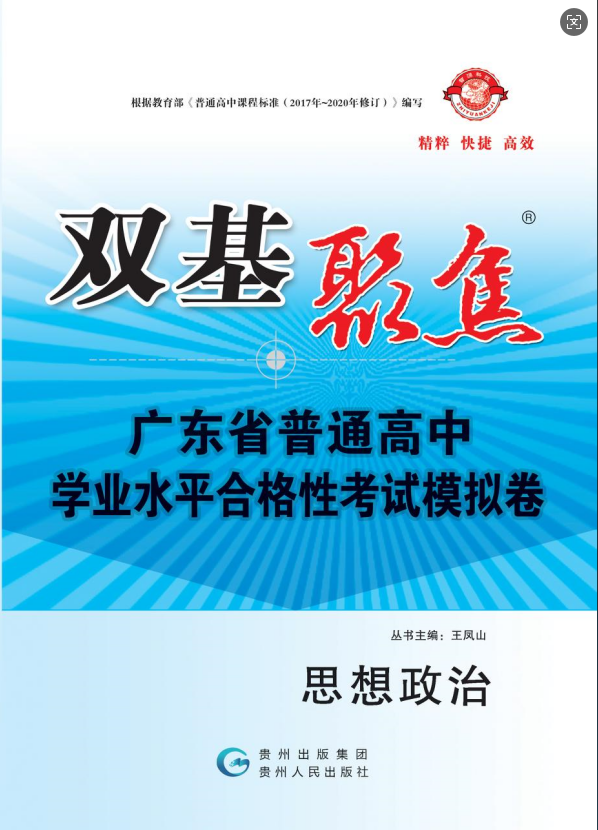 【雙基聚焦】2025年廣東省普通高中學(xué)業(yè)水平（合格性）考試政治模擬卷