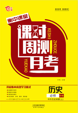 新教材高中歷史必修 中外歷史綱要 上【衡中課堂】課時(shí)周測(cè)月考（統(tǒng)編版）