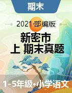 【真题】河南省郑州市新密市语文1-5年级第一学期期末试题 2020-2021学年（部编版，含答案，PDF）