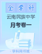 【西南名校联盟】云南省民族中学2023届高考适应性月考卷（一）