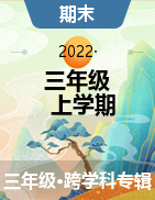 河北省邢台市威县2022-2023学年三年级上学期12月期末试题