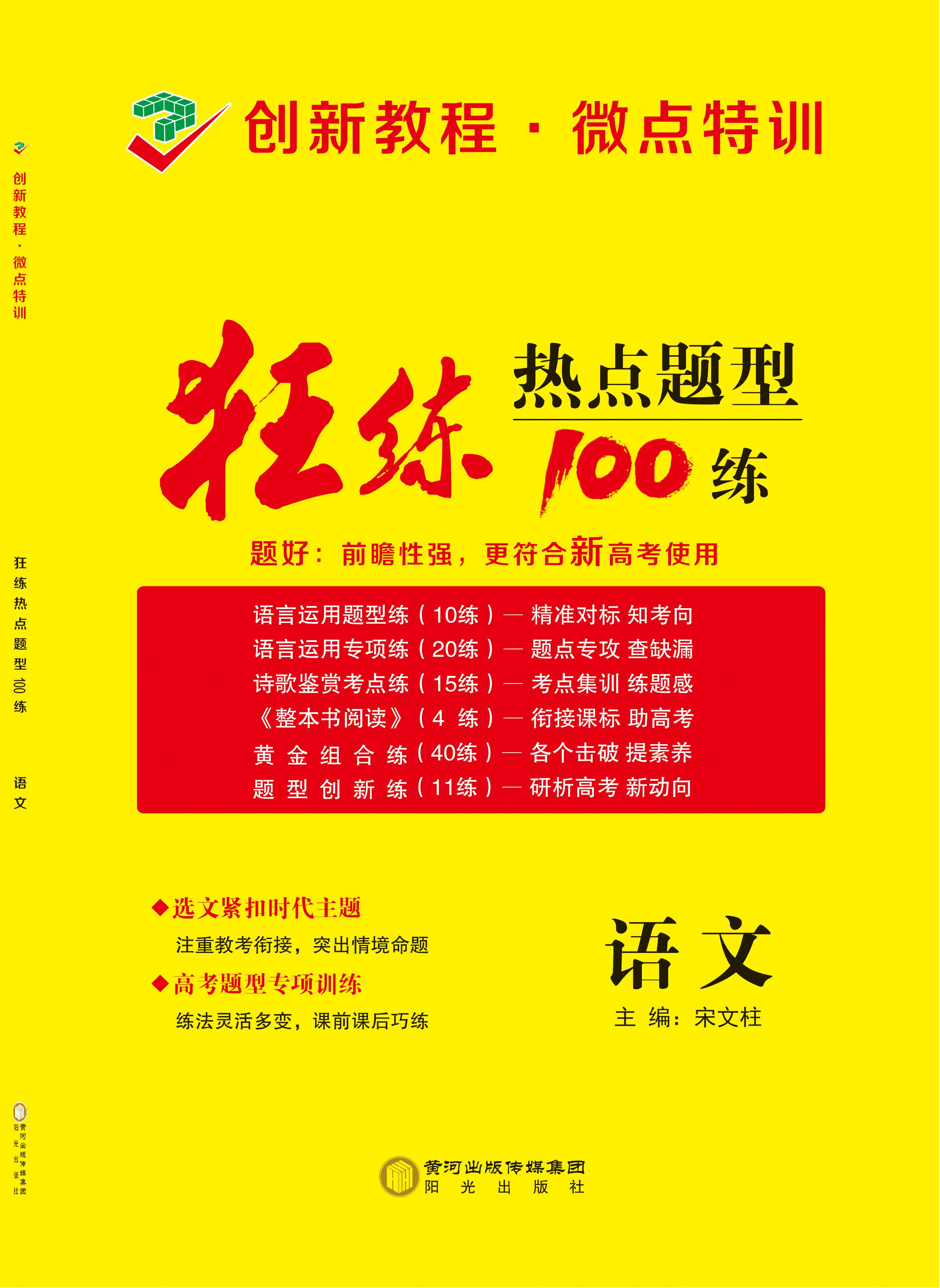 【創(chuàng)新教程·微點(diǎn)特訓(xùn)】2025高考語(yǔ)文狂練熱點(diǎn)題型100練