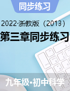 2022-2023学年浙教版九年级上学期科学第三章同步练习