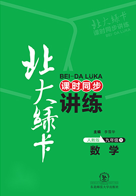 【北大綠卡】九年級(jí)下冊(cè)數(shù)學(xué)課時(shí)同步講練（人教版）