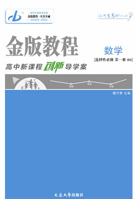 【金版教程】2024-2025學(xué)年新教材高中數(shù)學(xué)選擇性必修第一冊創(chuàng)新導(dǎo)學(xué)案word（北師大版2019）