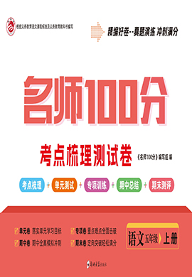 【名師100分】2024-2025學(xué)年五年級(jí)語(yǔ)文上冊(cè)考點(diǎn)梳理測(cè)試卷（統(tǒng)編版）