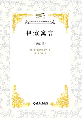 【千里馬·經(jīng)典名著青少版】伊索寓言