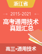 浙江省历年（2015-2021）高考通用技术真题汇总