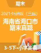 海南省海口市2020-2021学年下学期3-5年级期末考试英语试题（PDF版，无答案）外研版