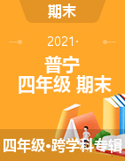 广东省揭阳普宁市2020-2021学年四年级下学期期终学生素质监测试卷