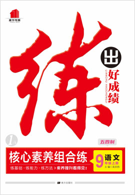 2021-2022學(xué)年九年級上冊初三語文【練出好成績】初中同步圖書課件（部編版五四學(xué)制）