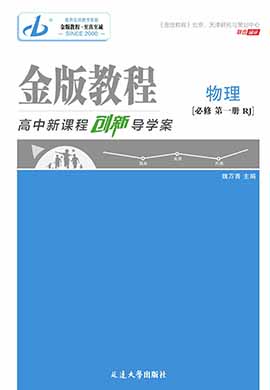 【金版教程】2023-2024學(xué)年新教材高中物理必修第一冊(cè)創(chuàng)新導(dǎo)學(xué)案課件PPT（人教版2019） 