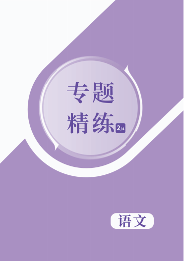 （Word练习）【指点中考】2025年湖北中考语文专题精练
