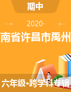 河南省许昌市禹州市2020-2021学年六年级上册期中测试试卷
