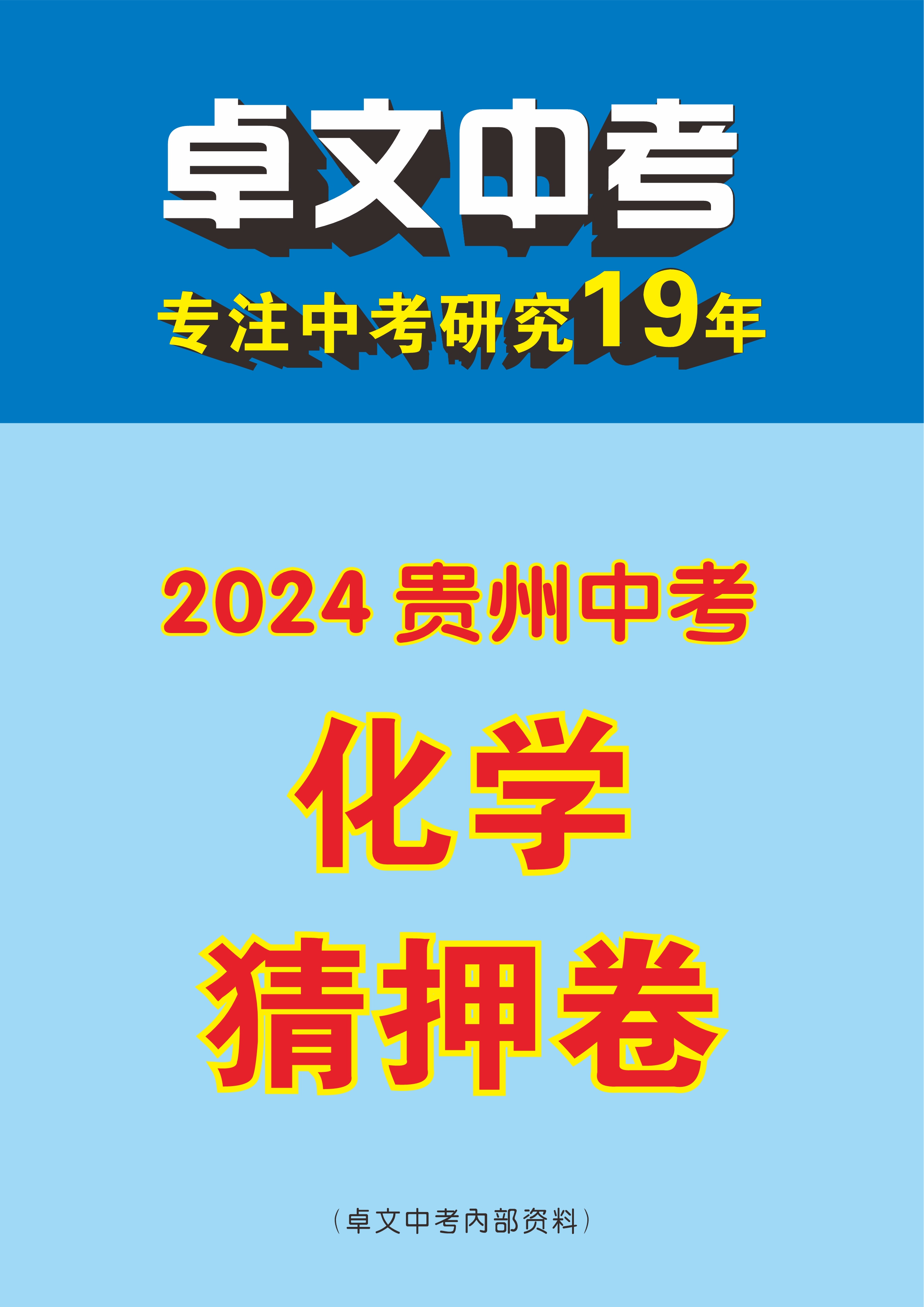 【卓文中考】2024年贵州省中考化学猜押卷