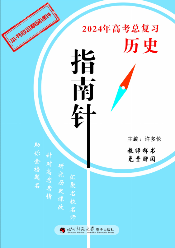 【指南針】2024年高考歷史總復(fù)習(xí)