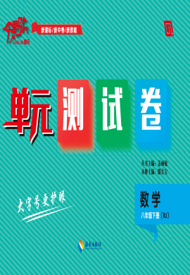 【勤徑千里馬】2022-2023學(xué)年八年級(jí)下冊(cè)數(shù)學(xué)單元測(cè)試卷（人教版）