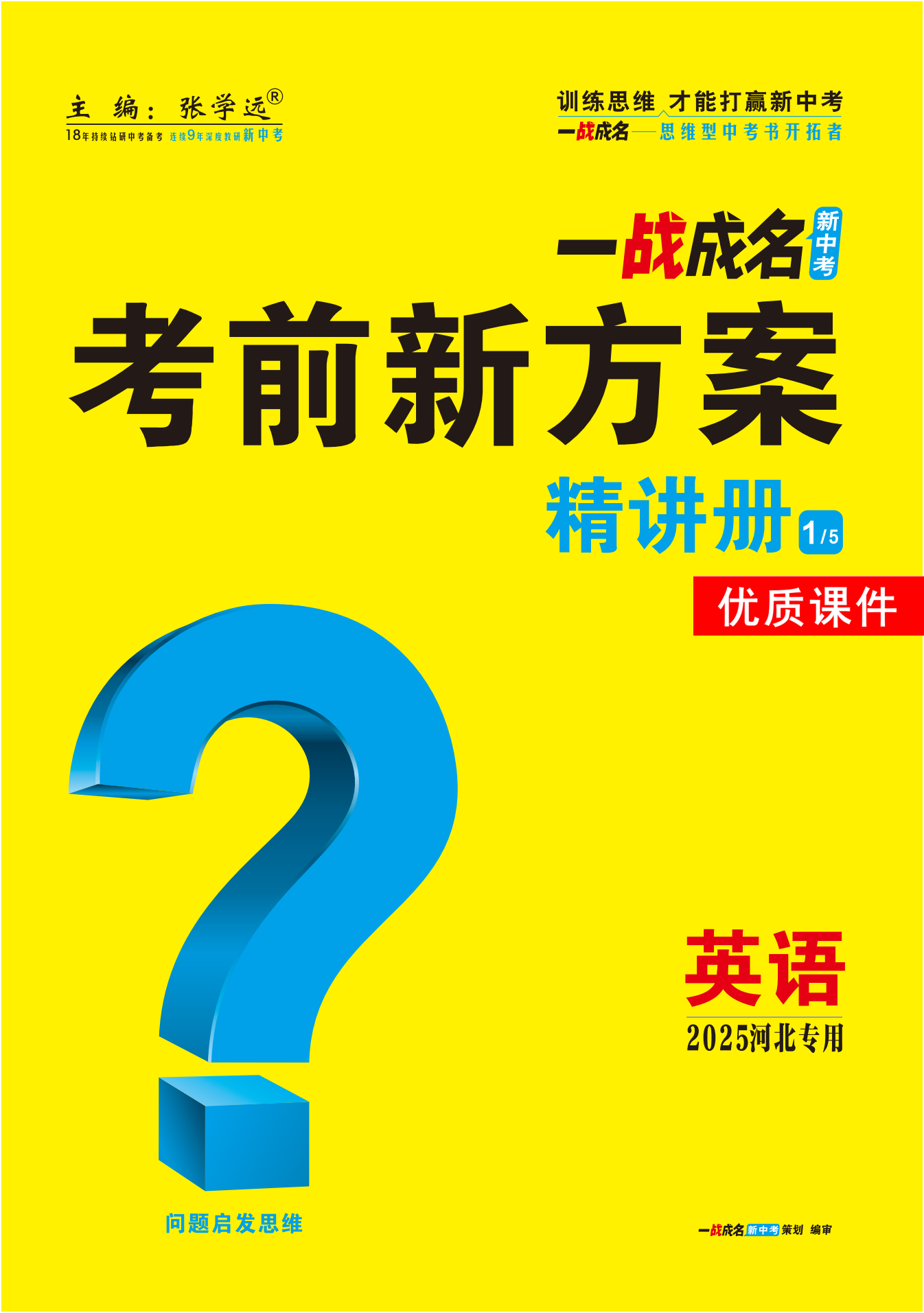 【一戰(zhàn)成名新中考】2025河北中考英語（人教版）·一輪復(fù)習(xí)·精講冊(cè)優(yōu)質(zhì)課件PPT（講冊(cè)）